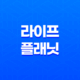 라이프 플래닛 - 2025년에도 변함없는 혜택 가이드 33