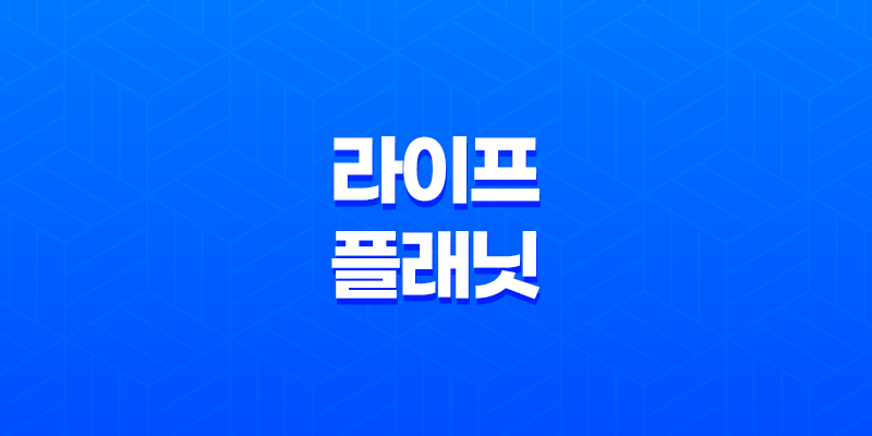라이프 플래닛 - 2025년에도 변함없는 혜택 가이드 8 라이프 플래닛 - 2025년에도 변함없는 혜택 가이드 7