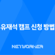 유재석 캠프 신청 방법 2025 넷플릭스 민박 일반인 모집 총정리 13