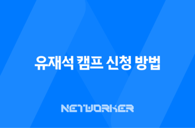 유재석 캠프 신청 방법 2025 넷플릭스 민박 일반인 모집 총정리 9