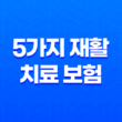 5가지 재활 치료 보험 - 사고와 질병 후 재활 지원 가이드 11