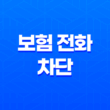 보험 전화 - 2025년 보험 전화 차단 및 거절 방법 가이드 13