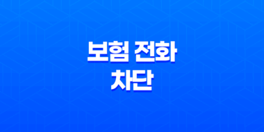 보험 전화 - 2025년 보험 전화 차단 및 거절 방법 가이드 17