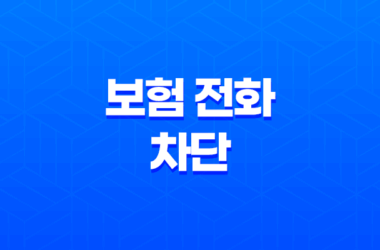 보험 전화 - 2025년 보험 전화 차단 및 거절 방법 가이드 17