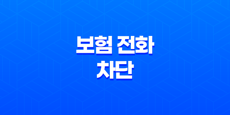 보험 전화 - 2025년 보험 전화 차단 및 거절 방법 가이드 8 보험 전화 - 2025년 보험 전화 차단 및 거절 방법 가이드 7