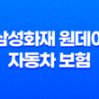 삼성화재 원데이 자동차 보험 - 2025년 최신 정보와 가입 꿀팁 11