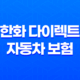 한화 다이렉트 자동차 보험 - 2025년 최신 정보와 가입 꿀팁 총정리 37