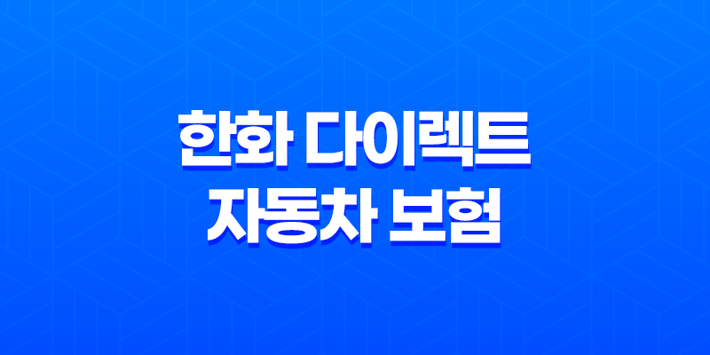 한화 다이렉트 자동차 보험 - 2025년 최신 정보와 가입 꿀팁 총정리 7