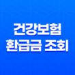 건강보험 환급금 조회와 신청 방법 : 의료비 환급의 모든 것 23