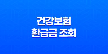 건강보험 환급금 조회와 신청 방법 : 의료비 환급의 모든 것 49