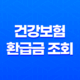 건강보험 환급금 조회와 신청 방법 : 의료비 환급의 모든 것 13