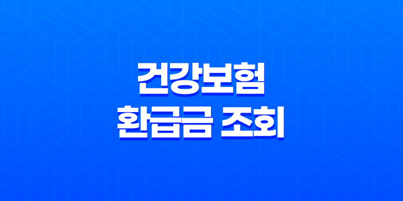 건강보험 환급금 조회와 신청 방법 : 의료비 환급의 모든 것 8 건강보험 환급금 조회와 신청 방법 : 의료비 환급의 모든 것 7
