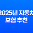 2025년 자동차 보험 추천 : 완벽 가이드 - 나에게 맞는 최적의 보험 찾기 13