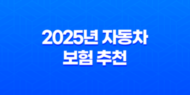 2025년 자동차 보험 추천 : 완벽 가이드 - 나에게 맞는 최적의 보험 찾기 27