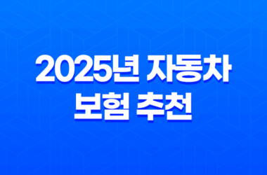 2025년 자동차 보험 추천 : 완벽 가이드 - 나에게 맞는 최적의 보험 찾기 9