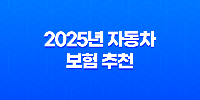 2025년 자동차 보험 추천 : 완벽 가이드 - 나에게 맞는 최적의 보험 찾기 8 2025년 자동차 보험 추천 : 완벽 가이드 - 나에게 맞는 최적의 보험 찾기 7