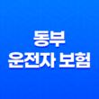 동부 운전자 보험 - 2025년 최신 정보와 가입 혜택 완벽 분석 13