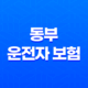 동부 운전자 보험 - 2025년 최신 정보와 가입 혜택 완벽 분석 31