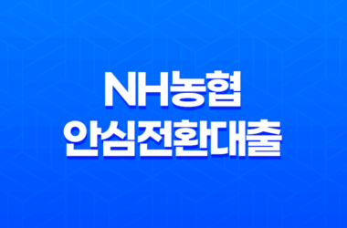 NH농협 안심전환대출 금리 및 신청 방법 안내 27