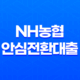 NH농협 안심전환대출 금리 및 신청 방법 안내 27