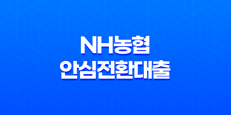 NH농협 안심전환대출 금리 및 신청 방법 안내 8 NH농협 안심전환대출 금리 및 신청 방법 안내 7