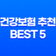 2025년 건강보험 추천 BEST 5 - 꼭 알아야 할 핵심 정보 29