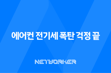 에어컨 전기세 폭탄 걱정 끝! 2025년 여름 완벽 절약 가이드 15