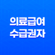 의료급여 수급권자 확인방법 및 신청방법: 국민의 의료보장을 위한 안내 11