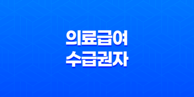 의료급여 수급권자 확인방법 및 신청방법: 국민의 의료보장을 위한 안내 17