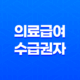 의료급여 수급권자 확인방법 및 신청방법: 국민의 의료보장을 위한 안내 57