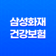 삼성화재 건강보험 : 2025년 당신의 건강을 책임질 10가지 맞춤 플랜 - 마이 헬스 파트너, 내돈내삼, 태평삼대 플러스 13