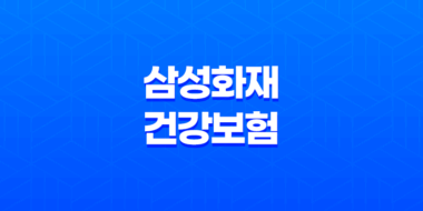 삼성화재 건강보험 : 2025년 당신의 건강을 책임질 10가지 맞춤 플랜 - 마이 헬스 파트너, 내돈내삼, 태평삼대 플러스 41