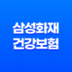 삼성화재 건강보험 : 2025년 당신의 건강을 책임질 10가지 맞춤 플랜 - 마이 헬스 파트너, 내돈내삼, 태평삼대 플러스 43