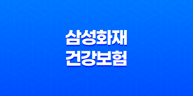 삼성화재 건강보험 : 2025년 당신의 건강을 책임질 10가지 맞춤 플랜 - 마이 헬스 파트너, 내돈내삼, 태평삼대 플러스 7