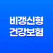 비갱신형 건강보험 7가지 차이점 완벽 분석 - 갱신형과 비교 19