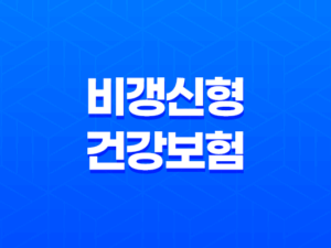 비갱신형 건강보험 7가지 차이점 완벽 분석 - 갱신형과 비교 23