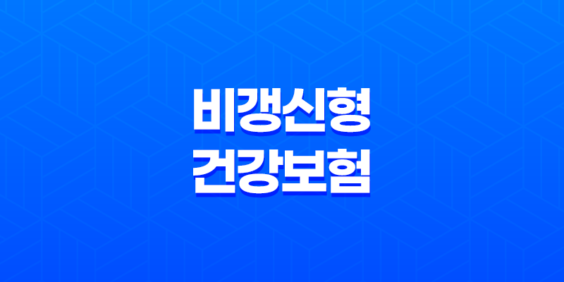 비갱신형 건강보험 7가지 차이점 완벽 분석 - 갱신형과 비교 8 비갱신형 건강보험 7가지 차이점 완벽 분석 - 갱신형과 비교 7