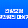 건강보험 일반검진 대상자 확인하기 17