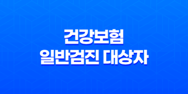 건강보험 일반검진 대상자 확인하기 37