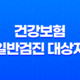 건강보험 일반검진 대상자 확인하기 25