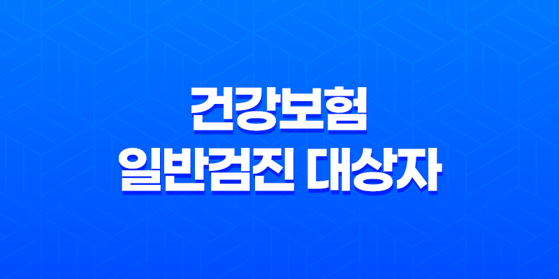 건강보험 일반검진 대상자 확인하기 7
