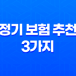 정기 보험 추천 3가지 - 10억 보장 가능한 상품 비교 11