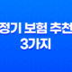 정기 보험 추천 3가지 - 10억 보장 가능한 상품 비교 21