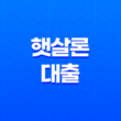 서민금융의 지원, 햇살론 대출에 대한 모든 것 35