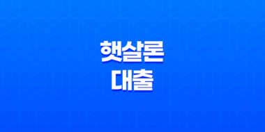 서민금융의 지원, 햇살론 대출에 대한 모든 것 35