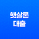 서민금융의 지원, 햇살론 대출에 대한 모든 것 35