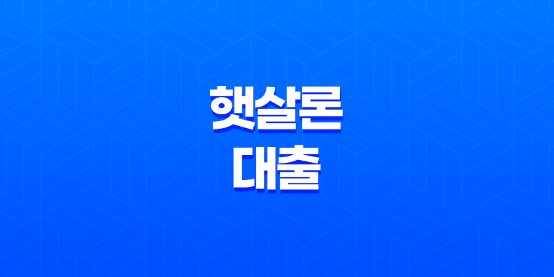 서민금융의 지원, 햇살론 대출에 대한 모든 것 8 서민금융의 지원, 햇살론 대출에 대한 모든 것 7