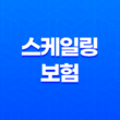 스케일링 보험 － 2024년 적용 횟수와 가격, 비용, 방법, 기간, 나이, 조회는? 15