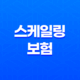 스케일링 보험 － 2024년 적용 횟수와 가격, 비용, 방법, 기간, 나이, 조회는? 31