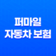 2025년 퍼마일 자동차 보험 : 완벽 분석 및 후기 - 장점, 단점, 전화번호, 가입 불가 이유, 사고 후기, 고객 센터 15